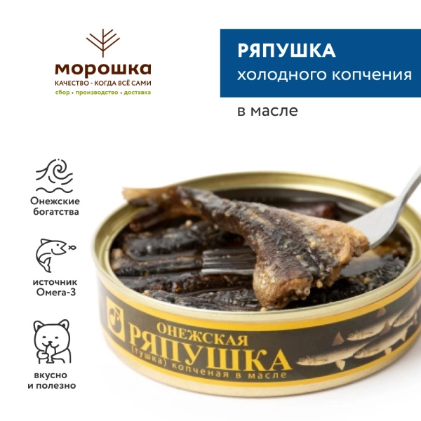 Ряпушка холодного копчения в масле, 160 г