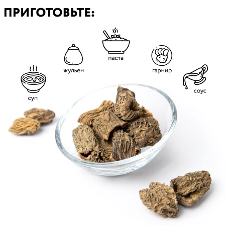 Сморчок сушеный 200 гр