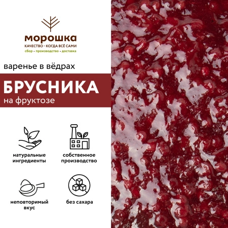 Варенье на фруктозе "Брусника", ведро 1 кг