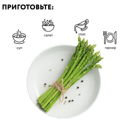 Спаржа зеленая замороженная 1 кг