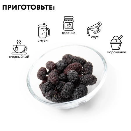 Тутовник замороженный, 1 кг