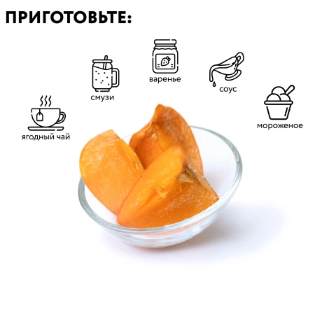 Хурма дольки замороженная, 1 кг