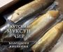 Муксун, спинка холодного копчения (400-500 грамм)