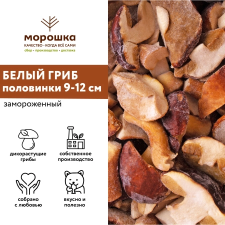 Гриб белый половинки 9-12 см, 1 кг