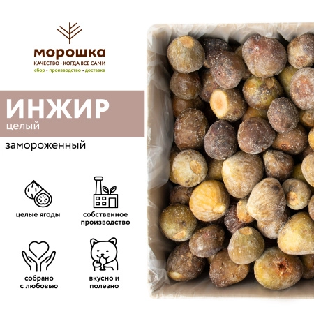 Инжир целый, замороженный, 1 кг