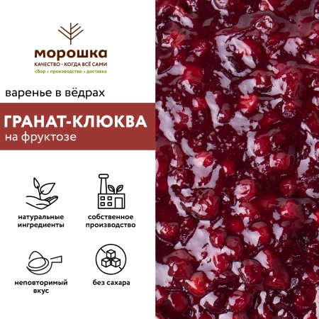Варенье на фруктозе "Гранат-клюква", 6 кг