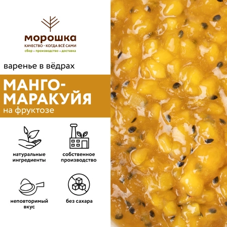 Варенье на фруктозе "Манго-Маракуйя", ведро 1 кг