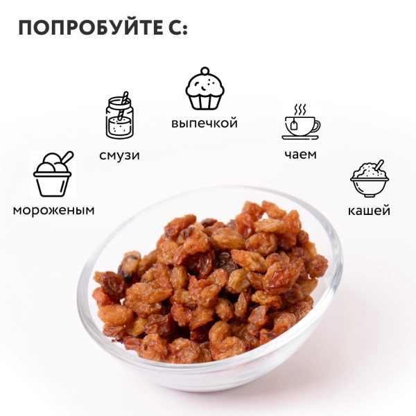 Изюм "Малаяр" 200 г