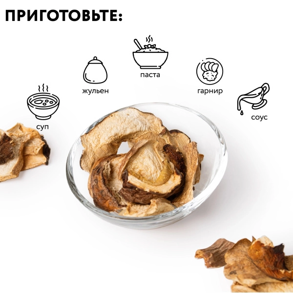 Гриб белый Боровой сушеный 1 сорт, 1 кг