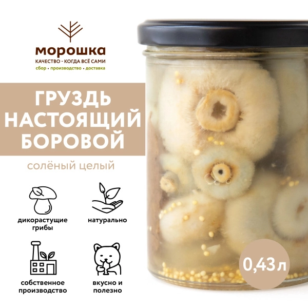 Груздь настоящий БОРОВОЙ, соленый, Экстра, горячий посол, 0,43 л Груздь настоящий БОРОВОЙ, соленый, Экстра, горячий посол, 0,43 л