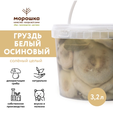 Груздь белый осиновый солёный целый холодного посола, 3,2 л