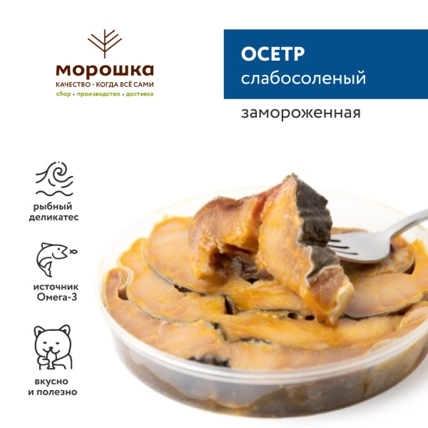 Осетр слабосоленый, 250 грамм, замороженный