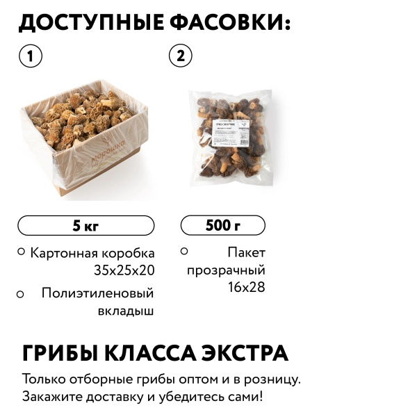 Гриб сморчок 0,5 кг, "Экстра"