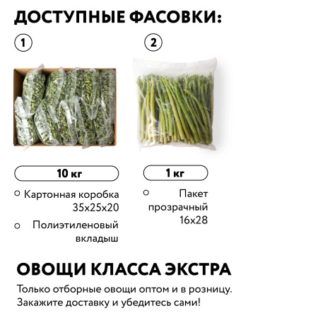 Спаржа зеленая замороженная 1 кг