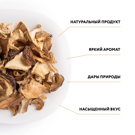 Гриб белый Боровой сушеный 1 сорт, 1 кг