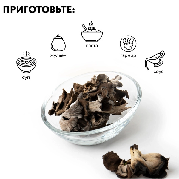 Лисичка чёрная сушеная, 1 кг