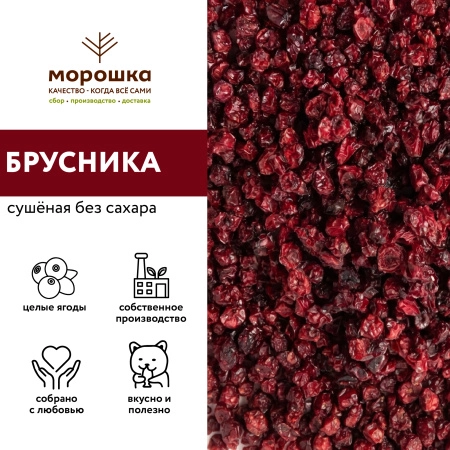 Брусника сушеная (без сахара) 200 гр