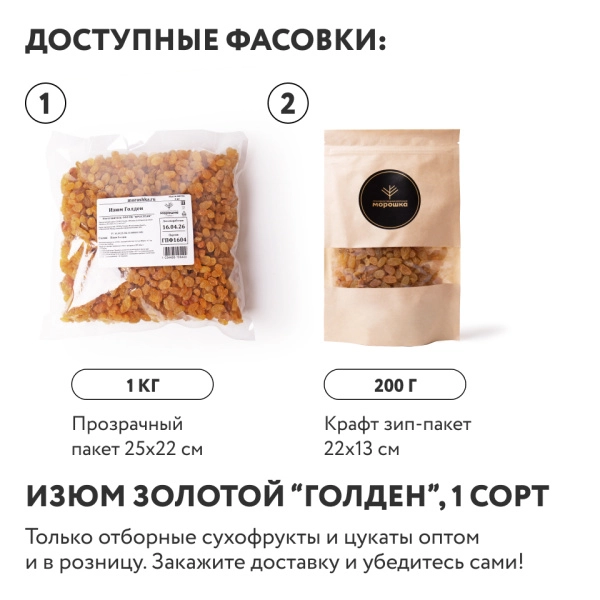 Изюм "Голден" 200 г