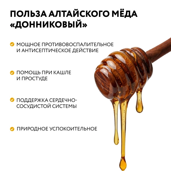 Мёд Алтайский "Донниковый", 1,2 кг