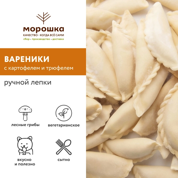 Вареники ручной лепки с картофелем и трюфелем, 500 г