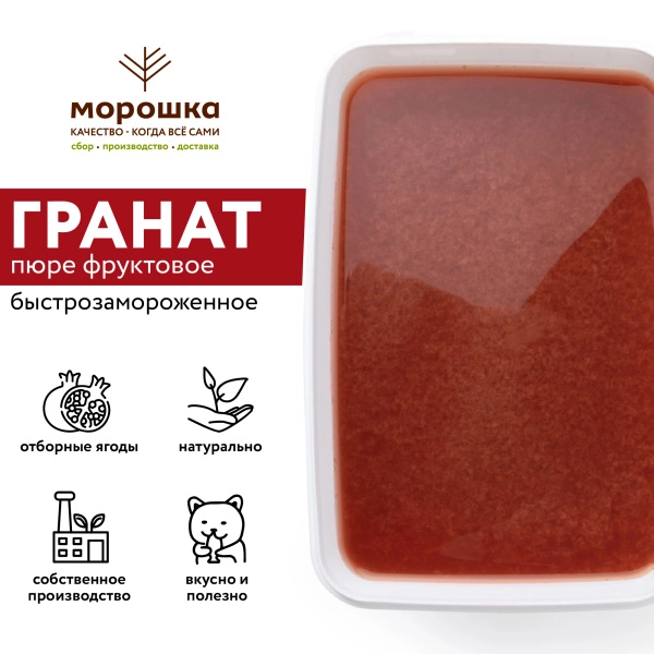 Пюре фруктовое быстрозамороженное "Гранат", с сахаром, 1 кг