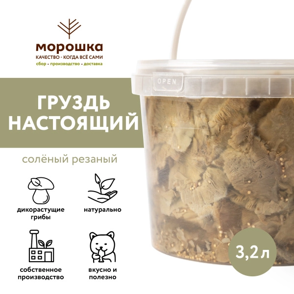 Груздь настоящий соленый резаный, 3,2л