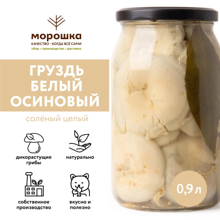 Груздь белый осиновый соленый целый, 0,90 л, холодный посол