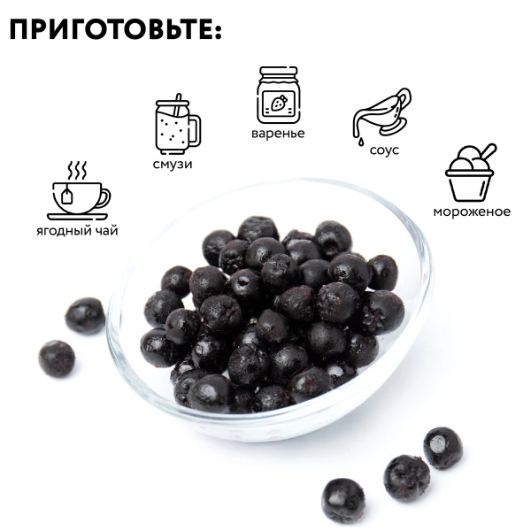 Черноплодная рябина замороженная 250гр.