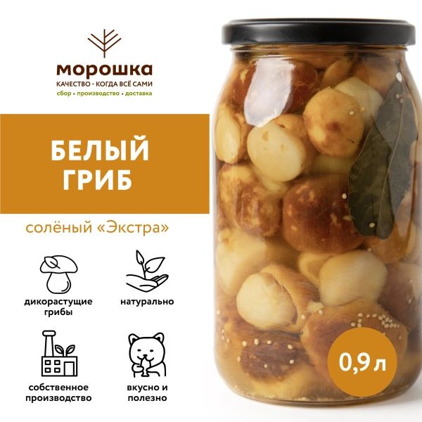 Белый гриб соленый Экстра, 0,9 л