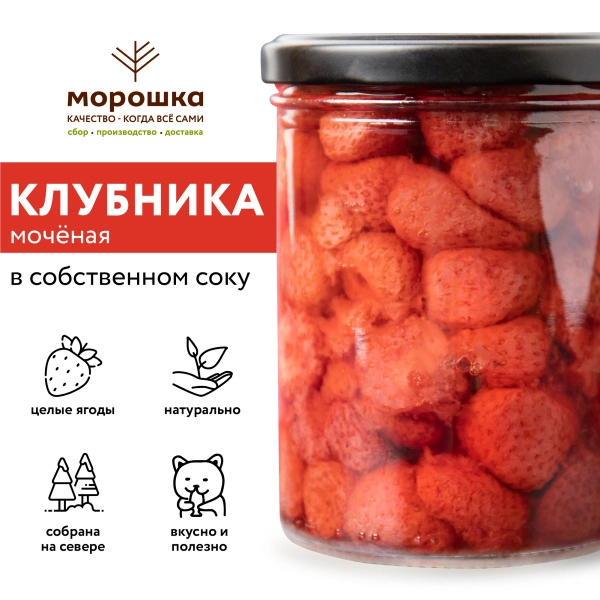 Клубника мочёная в собственном соку, 0,43 л Клубника мочёная в собственном соку, 0,43 л