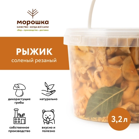 Рыжик солёный резаный, 3,2л