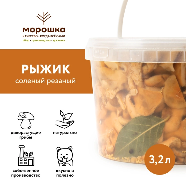 Рыжик солёный резаный, 3,2л