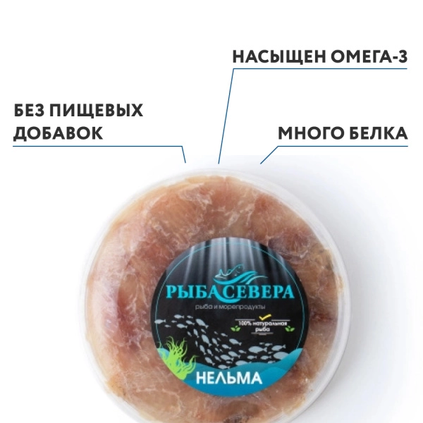Нельма слабосоленая, 250 грамм, замороженная