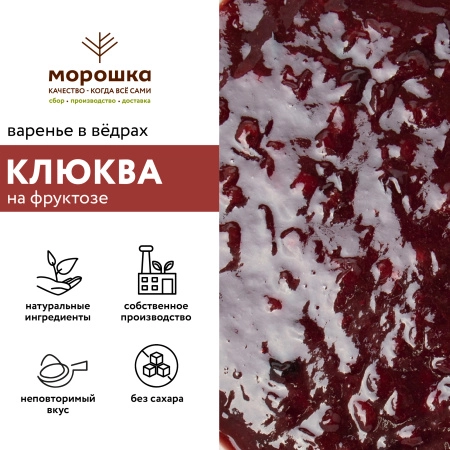 Варенье на фруктозе "Клюква", 6 кг