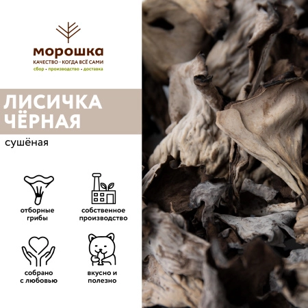 Лисичка чёрная сушеная, 1 кг