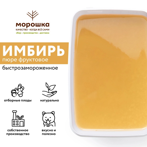 Пюре фруктовое быстрозамороженное "Имбирь", с сахаром, 1 кг Пюре фруктовое быстрозамороженное "Имбирь", с сахаром, 1 кг