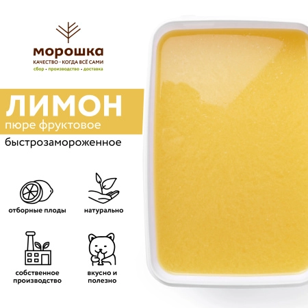 Пюре фруктовое быстрозамороженное "Лимон", с сахаром, 1 кг Пюре фруктовое быстрозамороженное "Лимон", с сахаром, 1 кг