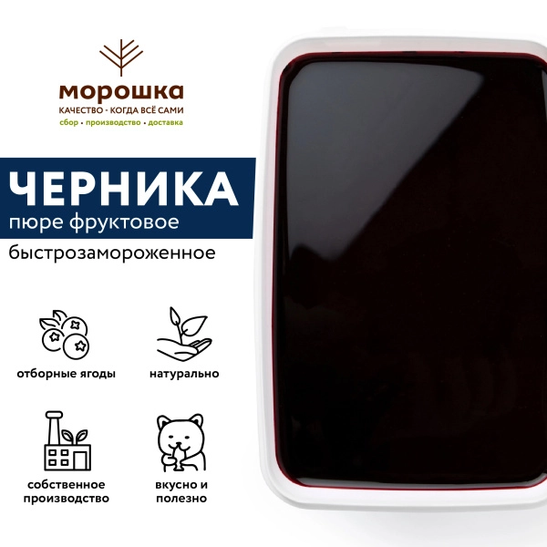 Пюре фруктовое быстрозамороженное "Черника", с сахаром, 250 грамм Пюре фруктовое быстрозамороженное "Черника", с сахаром, 250 грамм