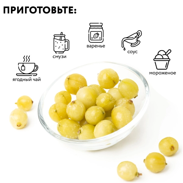 Крыжовник зеленый замороженный, п/п пакет 1 кг Крыжовник зеленый замороженный, п/п пакет 1 кг
