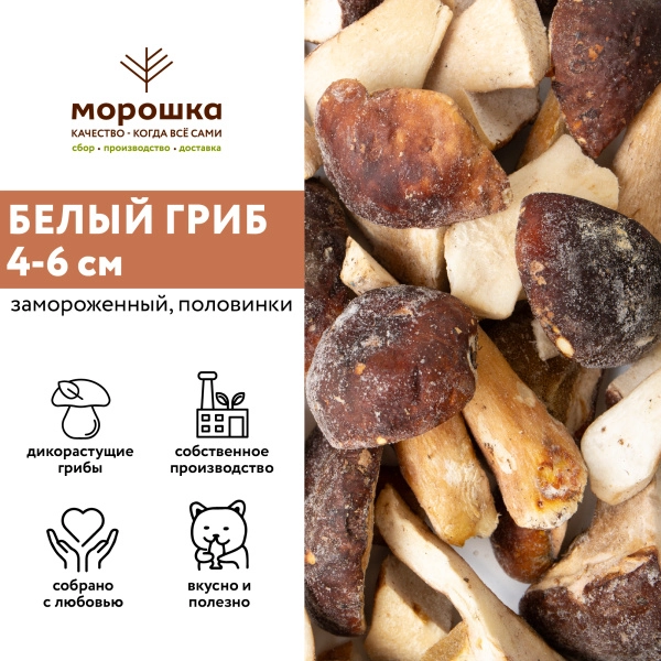 Гриб белый половинки 4-6 см, 1 кг