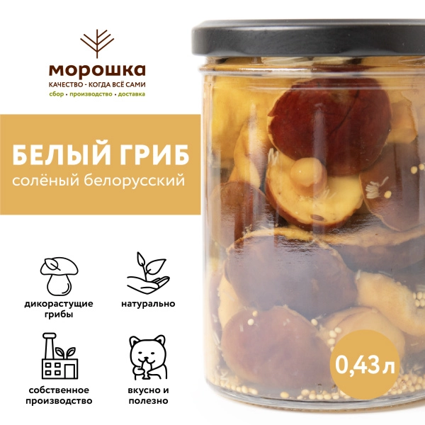 Белый гриб солёный «Белорусский», 0,43 л, горячий посол