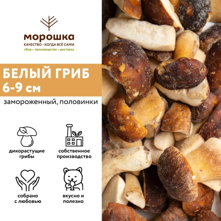 Гриб белый половинки 6-9 см, 1 кг