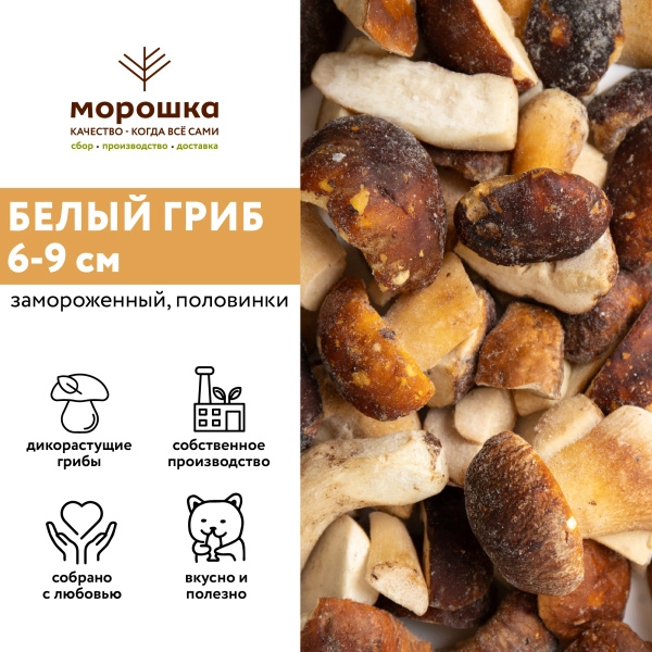 Гриб белый половинки 6-9 см, 1 кг