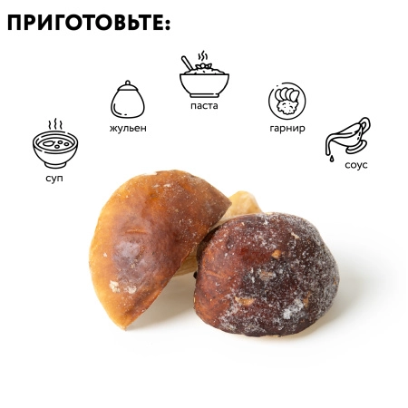 Гриб белый половинки 4-6 см, 1 кг