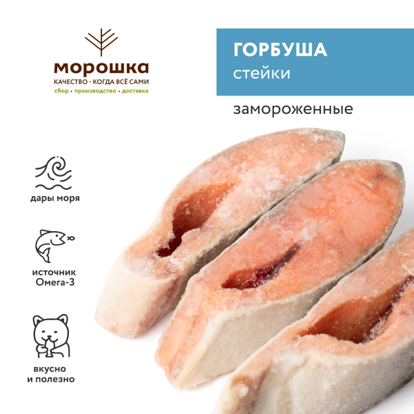 Горбуша, стейки