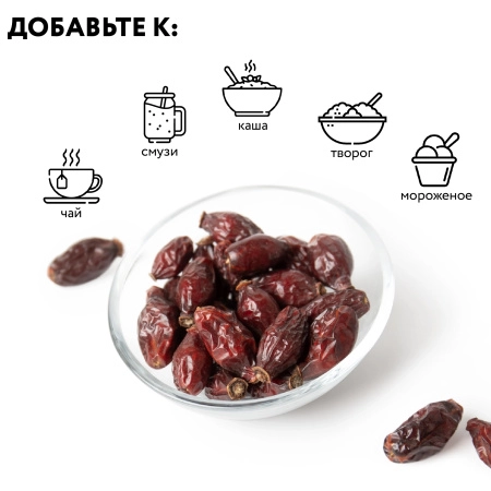 Шиповник (сушеный), 200 г