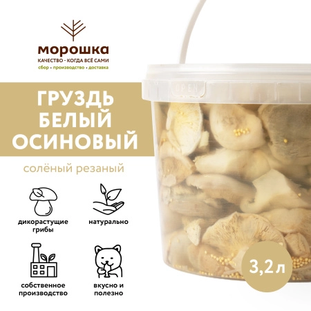 Груздь белый осиновый соленый резаный, 3,2 л, холодный посол