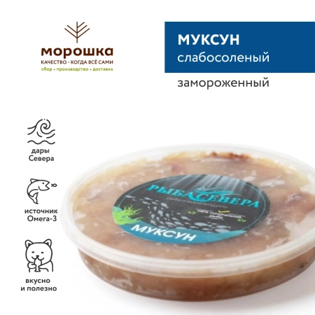 Муксун слабосоленый, 250 гр, замороженный