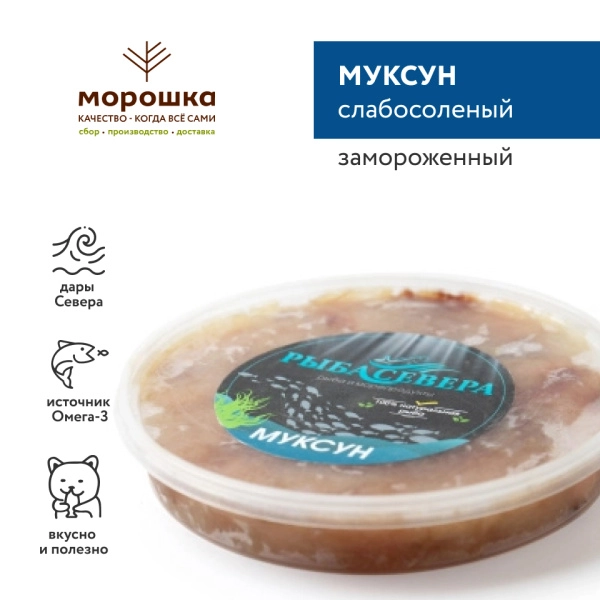 Муксун слабосоленый, 250 гр, замороженный