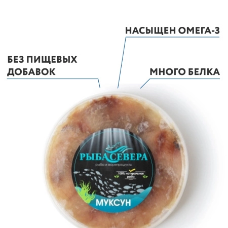 Муксун слабосоленый, 250 гр, замороженный